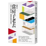 當房子老去 書封
