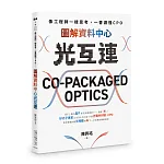 像工程師一樣思考,一書讀懂CPO 書封