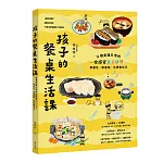孩子的餐桌生活課 書封