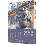 大稻埕的老派時髦 書封