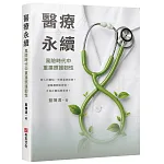 醫療永續 書封