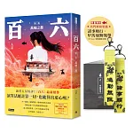 百六 書封