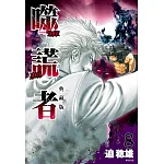 噬謊者 典藏版(08) 書封
