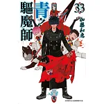 青之驅魔師(33) 書封