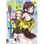怪異與少女與神隱(09) 書封