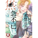 南同學想被那聲音弄得焦急不已(03) 書封