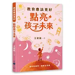 教育應該更好 點亮孩子的未來 書封