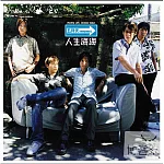 五月天 / 人生海海