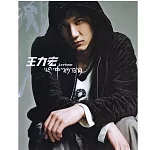 王力宏 / 心中的日月