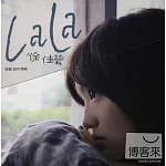 徐佳瑩 / LaLa首張創作專輯