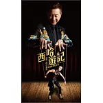 庾澄慶 / 西哈遊記―庾澄慶的音樂奇幻之旅 (CD)