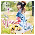 龍宣亘 / 愛‧自己 (CD)