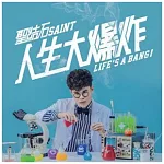 聖結石 / 人生大爆炸 (CD)