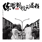 四分衛/練習對抗的過程