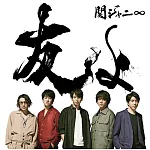 關8 / 朋友啊 【普通盤 (CD ONLY)】