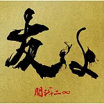 關8 / 朋友啊 【47巡演官方“BOY”T恤盤 (CD+T恤)】