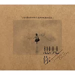 合輯 / 想見你電視原聲帶2CD