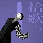 許富凱 / 拾歌 (預購版)