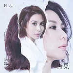 林凡 / 再見