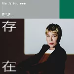 黃小琥 / 存在