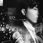 小宇 宋念宇 / 無視 Be Nothing