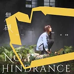 蔡家蓁 / 無礙