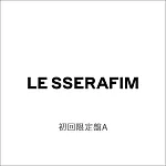 LE SSERAFIM / DIFFERENT【初回限定盤A】環球官方進口