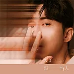 光良 / 類情人精裝珍藏版