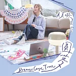 吳美琳 / 圓夢