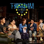 曾沛慈 / 下週同樣時間