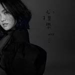 徐佳瑩 / 《心裡學》2025專屬特製 維納斯白膠盤限量簽名版