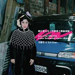 李靜芳、Eri Liao ／《歌仔曹七巧：台灣爵士戲曲專輯kua-á Tsô tshit khá：A Jazz Taiwanese Opera Album 》