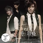 F.I.R. 飛兒樂團 /  愛。歌姬  [透明水晶膠]
