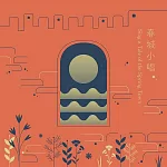 李欣芸 / 春城小唱 (CD)