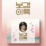 朴寶劍 PARK BO GUM - 2026 SEASON’S GREETINGS 年曆組合 (韓國進口版)