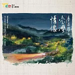 臺北市立國樂團  /  盧亮輝的臺灣情懷