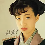 林萬芳 / 時間仍然繼續在走 (黑膠)