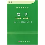 數學：它的內容，方法和意義（第一卷）