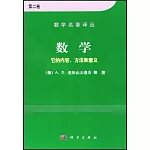 數學：它的內容，方法和意義（第2卷）