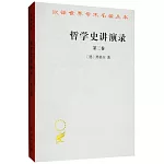哲學史講演錄（第三卷•繁體版）