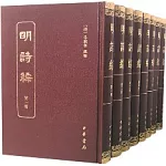 明詩綜（繁體版‧全八冊）