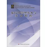 旅行社管理實務與實訓教程