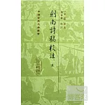 劍南詩槁校注（全八冊）