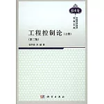 工程控制論（上冊）（第三版）