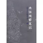 內證觀察筆記：真圖本中醫解剖學綱目（增訂本）