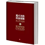 逃不開的經濟周期:歷史.理論與投資現實
