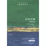 歷史之源