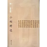 中國古代書家小楷精選：明 祝允明