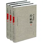 劉心武評點《金瓶梅》（全三冊精裝版）