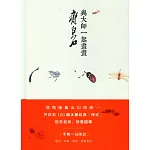 與大師一起畫畫：齊白石